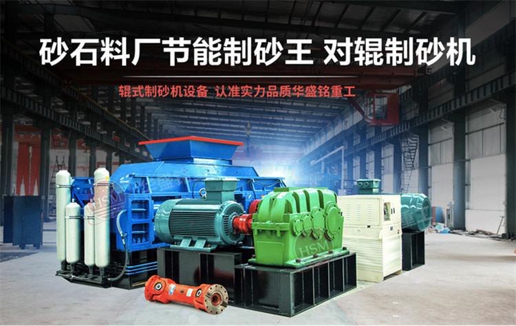 石料廠制砂設(shè)備全自動(dòng)液壓對(duì)輥制砂機(jī)，一機(jī)多用省成本