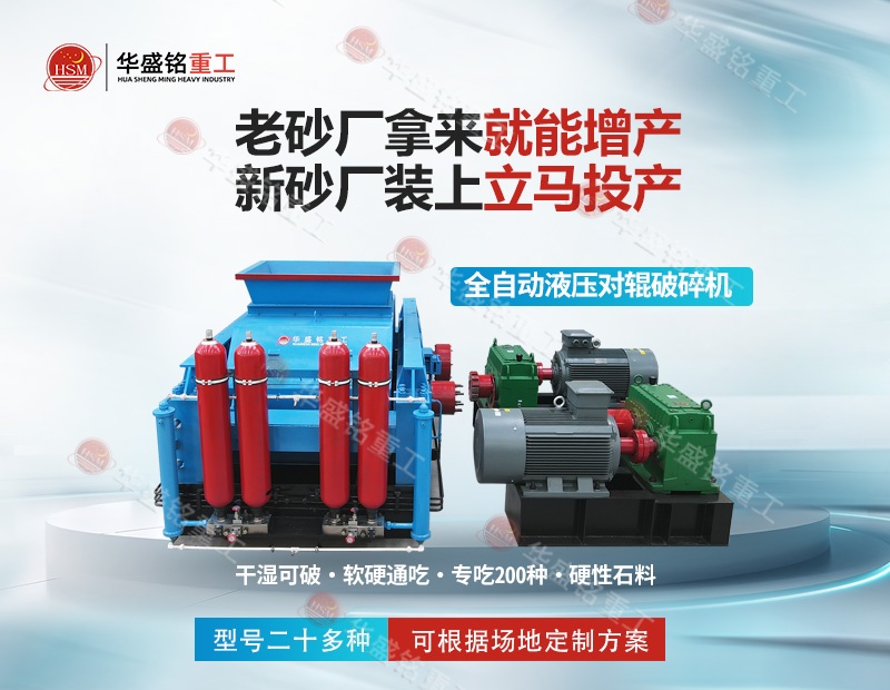 金礦鐵礦銅礦細(xì)碎，華盛銘對輥制砂機磨損小降低成本看得見