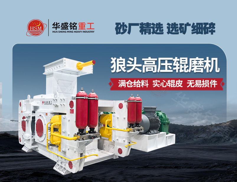 高壓輥磨機：實現(xiàn)低耗制砂與精細(xì)選礦的雙贏方案