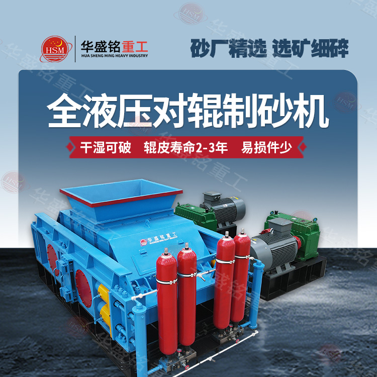 液壓對(duì)輥制砂機(jī)