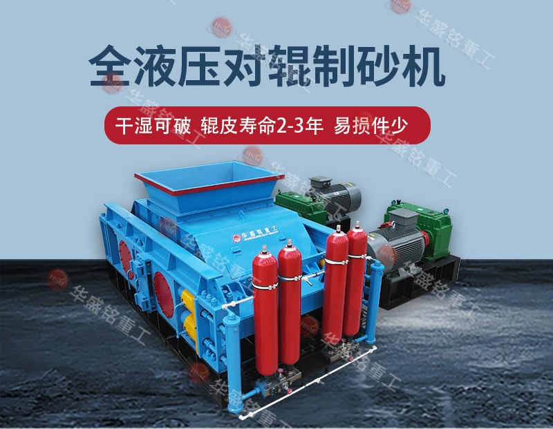 對(duì)輥制砂機(jī)