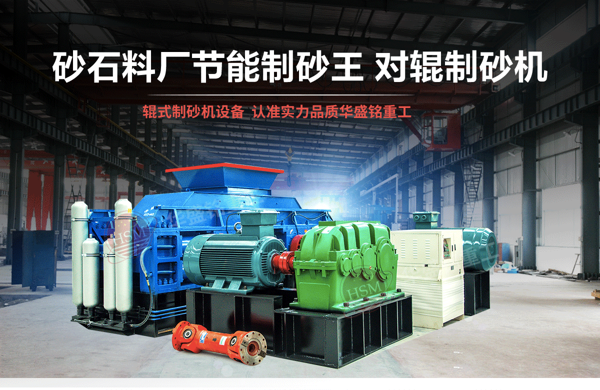 選購河南對輥制砂機用戶為什么青睞華盛銘重工？